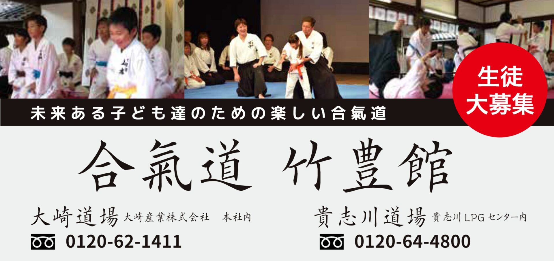 未来ある子ども達のための楽しい合氣道 生徒大募集 合氣道 竹豊館 大崎道場 大崎はん行株式会社 本社内 0120-62-1411 貴志川道場 貴志川LPGセンター内 0120-64-4800