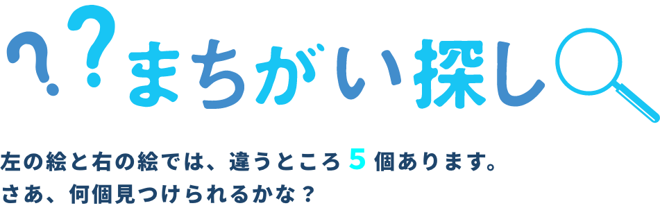 まちがい探し