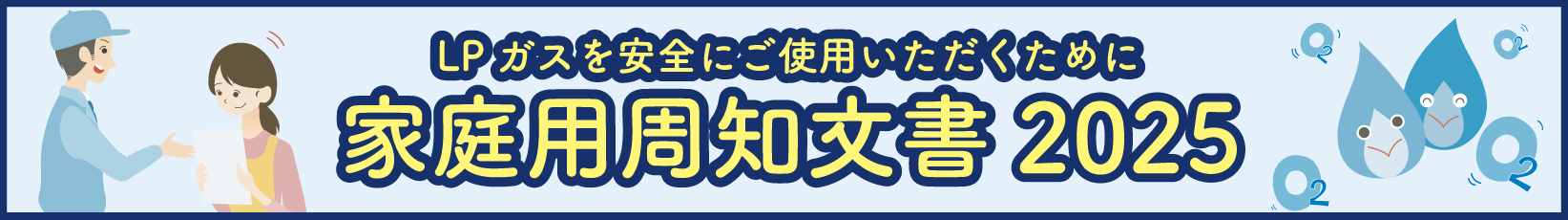 家庭用周知文書 2025
